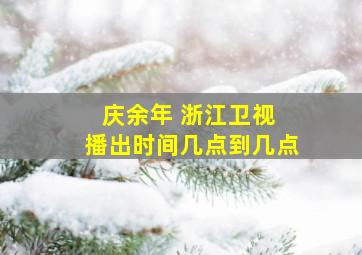 庆余年 浙江卫视 播出时间几点到几点